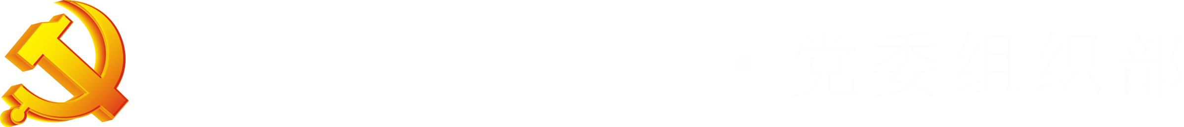 党委组织部官网