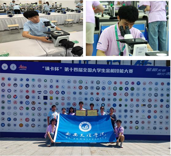 我校学子在第十四届“徕卡杯”全国大学生金相技能大赛暨“永新杯”第三届全国大学生金相大会决赛中斩获佳绩