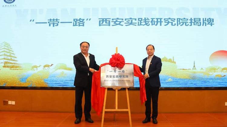 “一带一路”西安实践研究院