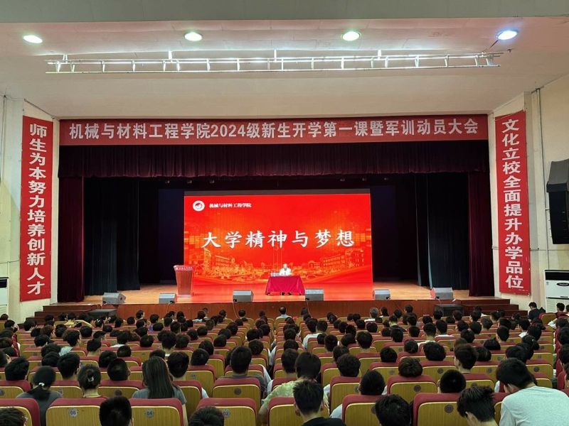 机械与材料工程学院2024级新生开学第一课开讲暨军训动员大会