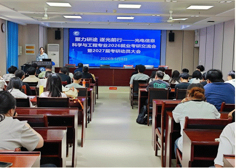 光电信息科学与工程专业举办就业考研交流会暨2027届考研动员大会