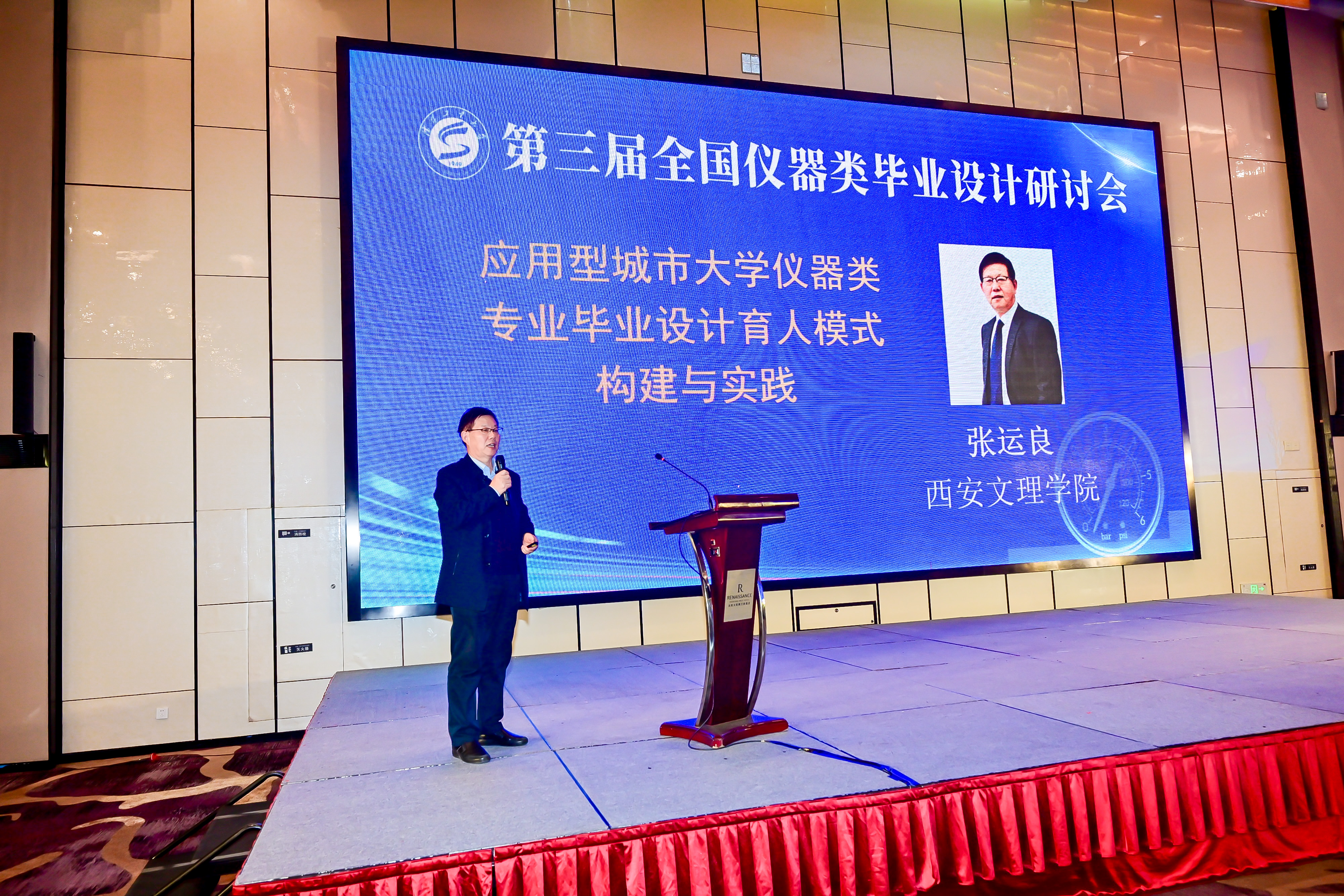 机械与材料工程学院张运良院长参加第三届全国仪器类毕业设计研讨会并作报告交流