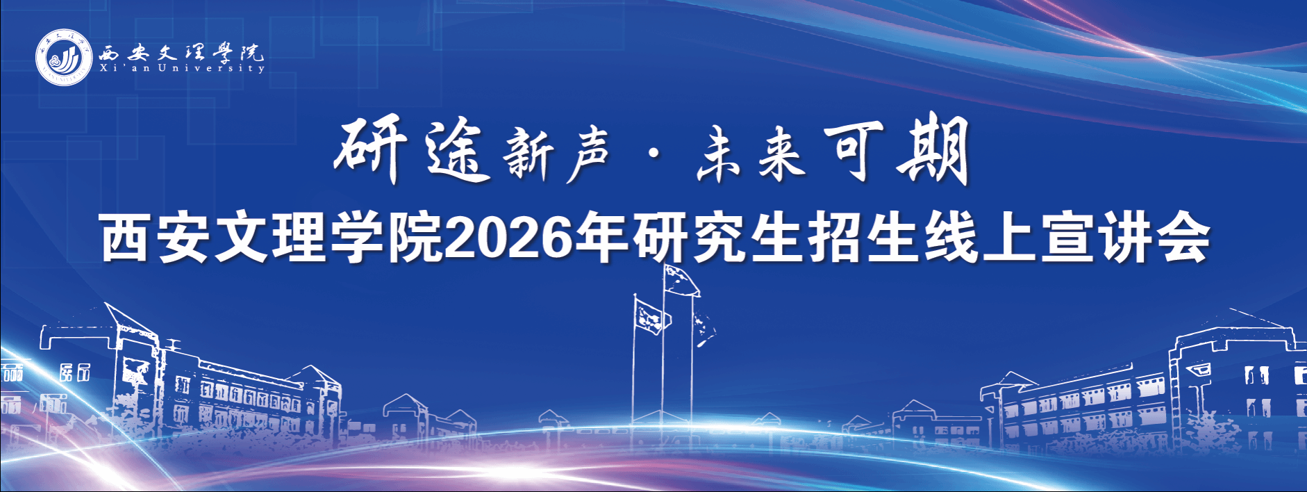 西安文理学院2026年研究生招生线上宣讲—师范学院