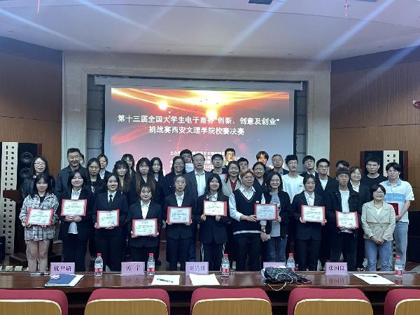 第十三届全国大学生电子商务“创新、创意及创业”挑战赛西安文理学院校赛圆满落幕 第十三届全国大学生电子商务“创新、创意及创业”挑战赛西安文理学院校赛圆满落幕
