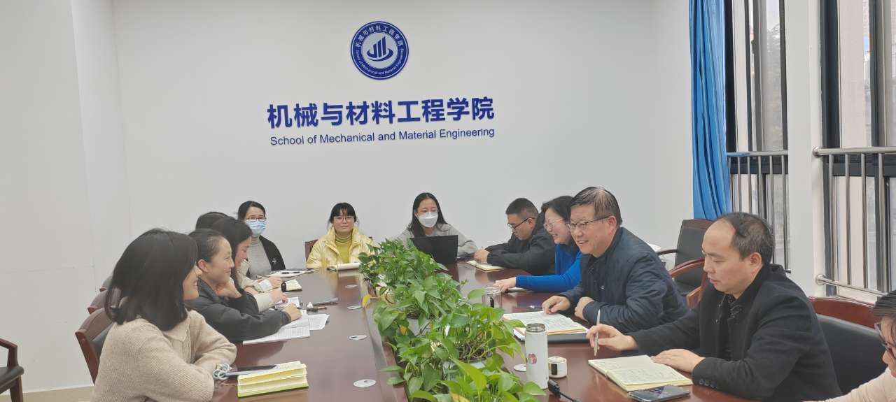 机械与材料工程学院召开物理学师范专业二级认证工作复盘会