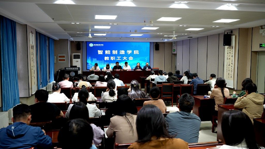 明方向 聚合力 抓落实  ——智能制造学院召开教职工大会